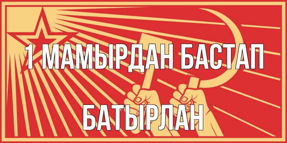 Күн сайын ашық хат с именем, Батырлан 1 мамырдан бастап С 1 мая Онлайн тегін жүктеп алу тілектері бар керемет карта 