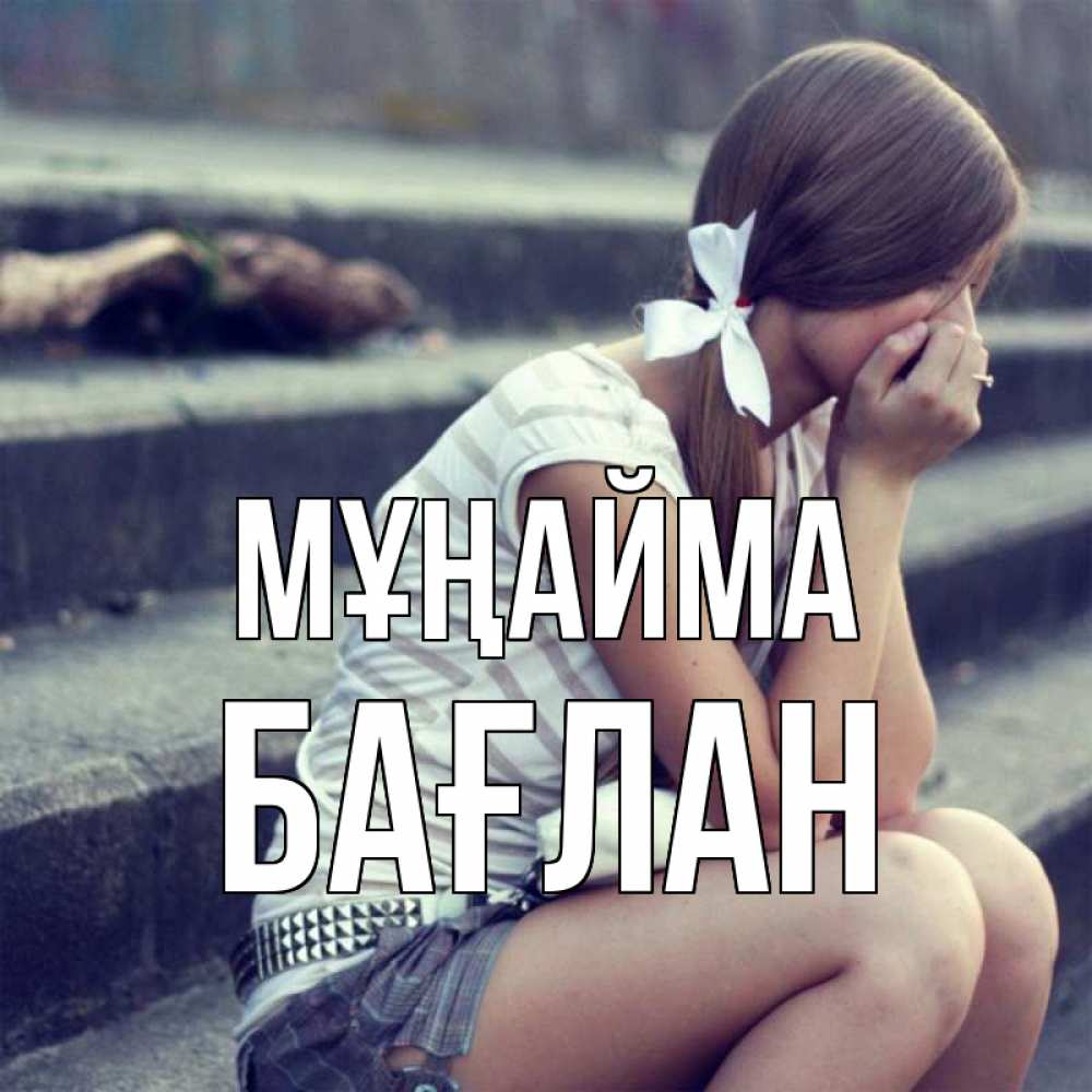 Күн сайын ашық хат с именем, Бағлан Мұңайма длинные волосы и белый бант Онлайн тегін жүктеп алу тілектері бар керемет карта 