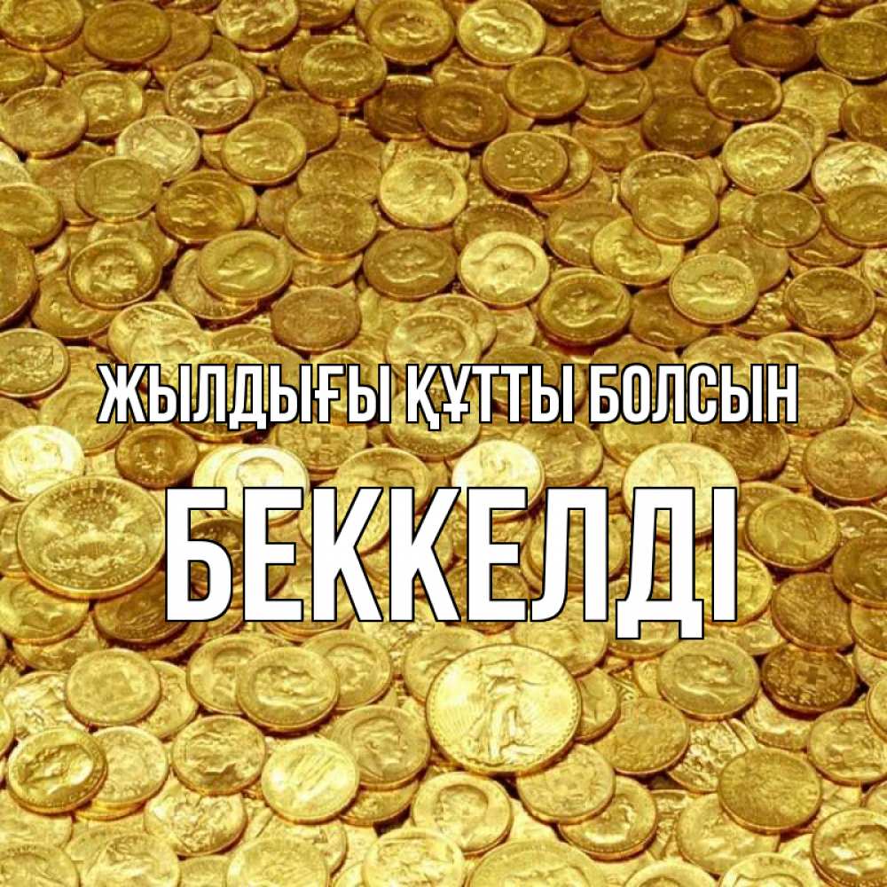 Күн сайын ашық хат с именем, Беккелді Жылдығы құтты болсын с пожеланием разбогатеть Онлайн тегін жүктеп алу тілектері бар керемет карта 