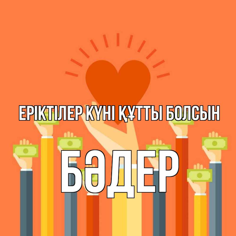 Күн сайын ашық хат с именем, БӘДЕР Еріктілер күні құтты болсын С днем волонтера Онлайн тегін жүктеп алу тілектері бар керемет карта 