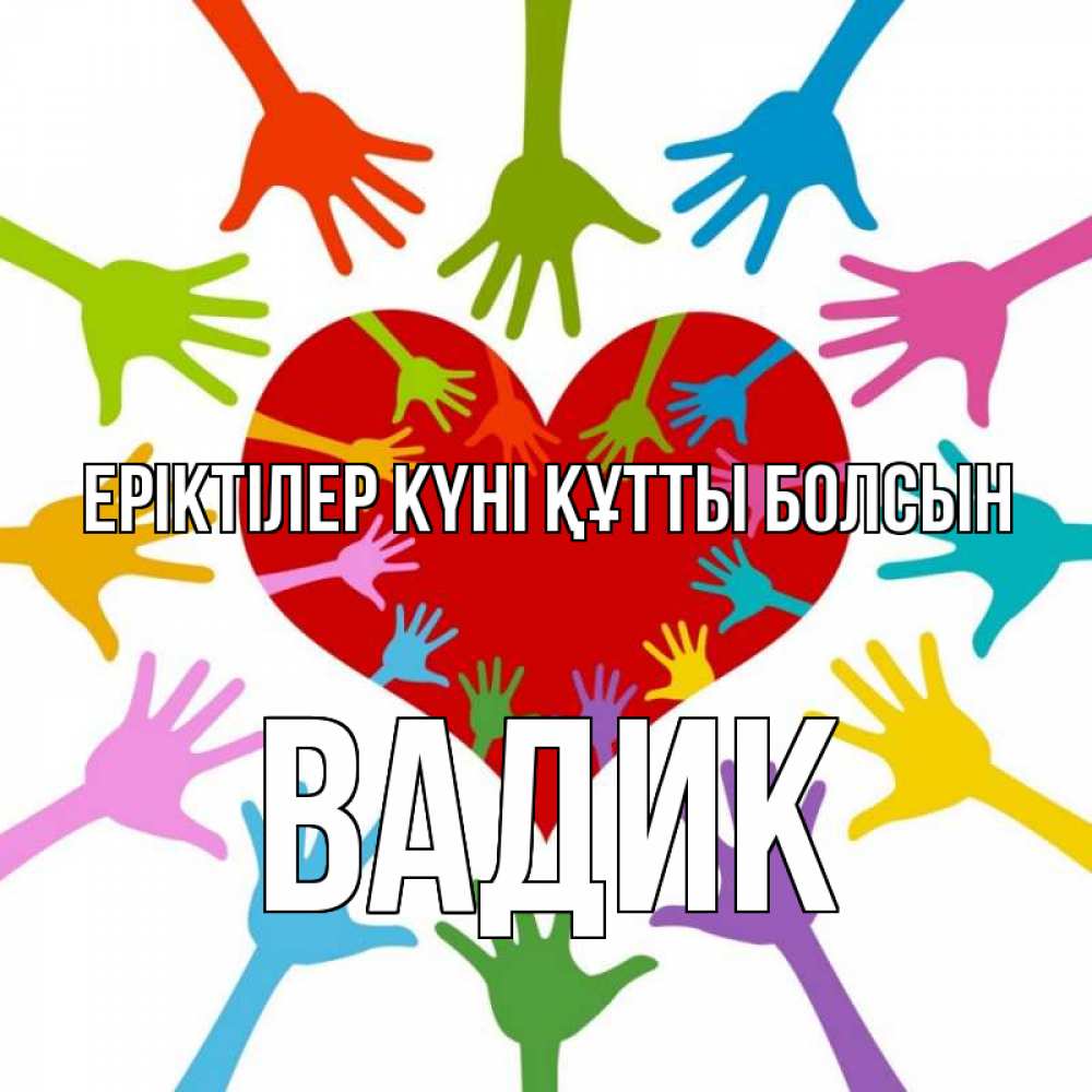 Күн сайын ашық хат с именем, Вадик Еріктілер күні құтты болсын с днем волонтера Онлайн тегін жүктеп алу тілектері бар керемет карта 