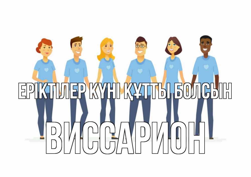 Күн сайын ашық хат с именем, Виссарион Еріктілер күні құтты болсын С днем волонтера Онлайн тегін жүктеп алу тілектері бар керемет карта 