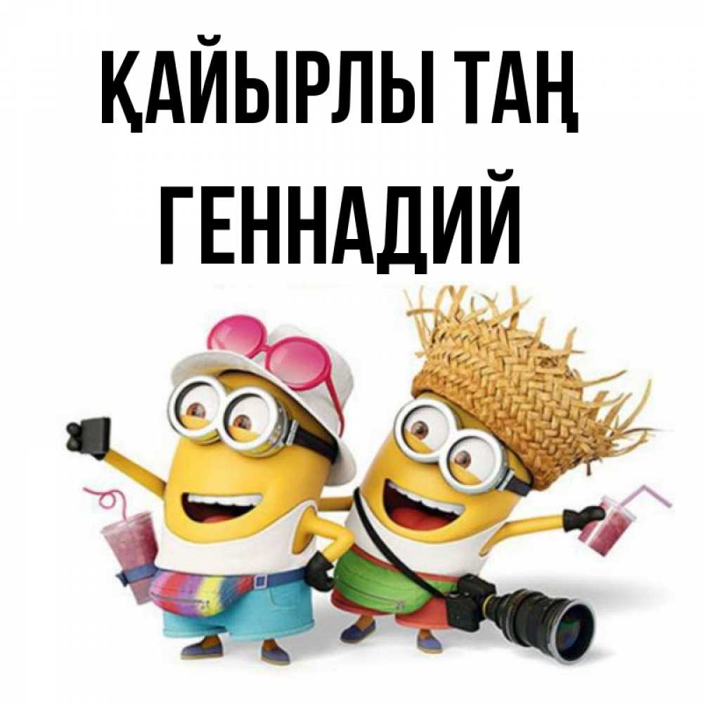 Күн сайын ашық хат с именем, Геннадий Қайырлы таң карнавал Онлайн тегін жүктеп алу тілектері бар керемет карта 