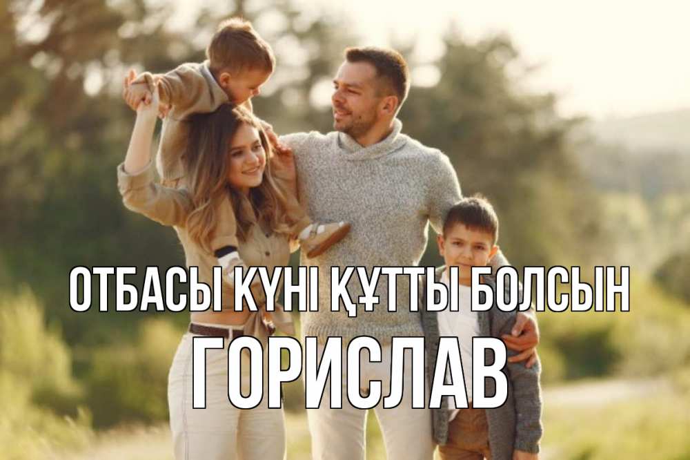 Күн сайын ашық хат с именем, Горислав отбасы күні құтты болсын природа Онлайн тегін жүктеп алу тілектері бар керемет карта 