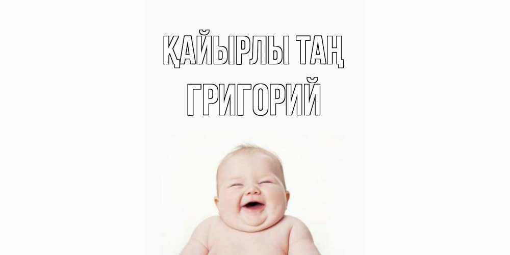 Күн сайын ашық хат с именем, Григорий Қайырлы таң малыш с улыбкой Онлайн тегін жүктеп алу тілектері бар керемет карта 