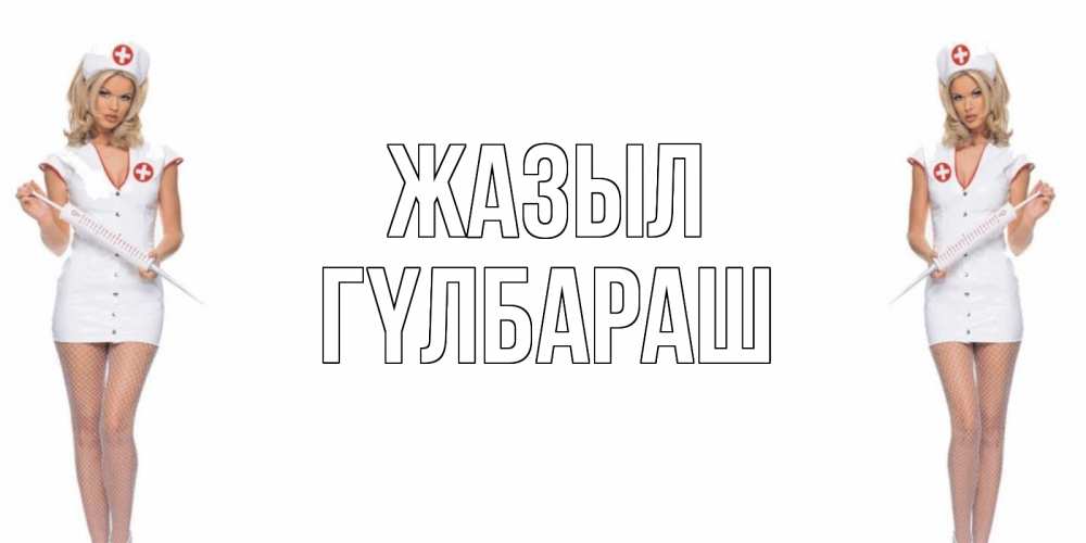 Күн сайын ашық хат с именем, ГҮЛБАРАШ Жазыл открытки с медсестрой Онлайн тегін жүктеп алу тілектері бар керемет карта 