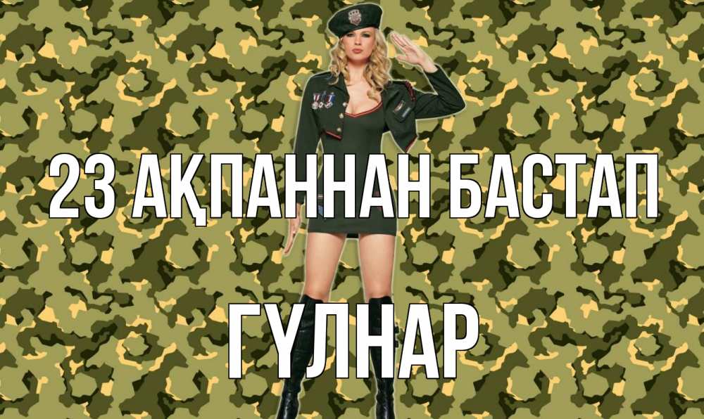 Күн сайын ашық хат с именем, ГҮЛНАР 23 ақпаннан бастап 23 февраля Онлайн тегін жүктеп алу тілектері бар керемет карта 