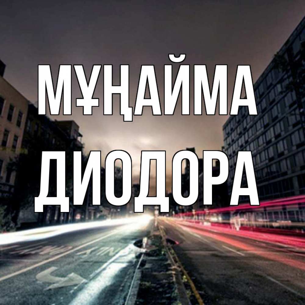 Күн сайын ашық хат с именем, Диодора Мұңайма съемка ночью Онлайн тегін жүктеп алу тілектері бар керемет карта 