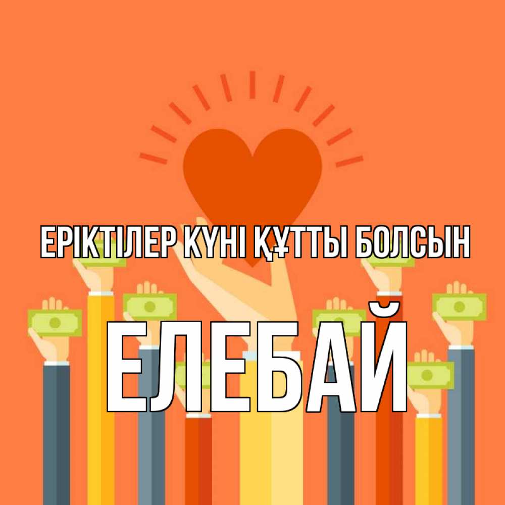 Күн сайын ашық хат с именем, Елебай Еріктілер күні құтты болсын С днем волонтера Онлайн тегін жүктеп алу тілектері бар керемет карта 
