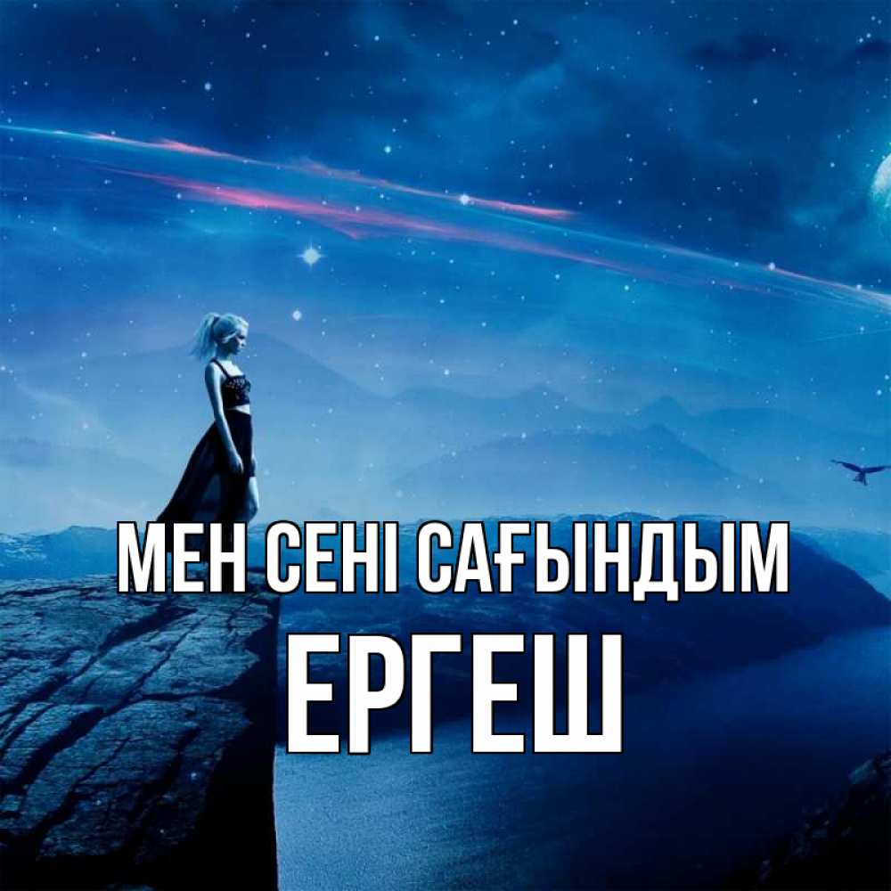 Күн сайын ашық хат с именем, Ергеш Мен сені сағындым одна Онлайн тегін жүктеп алу тілектері бар керемет карта 