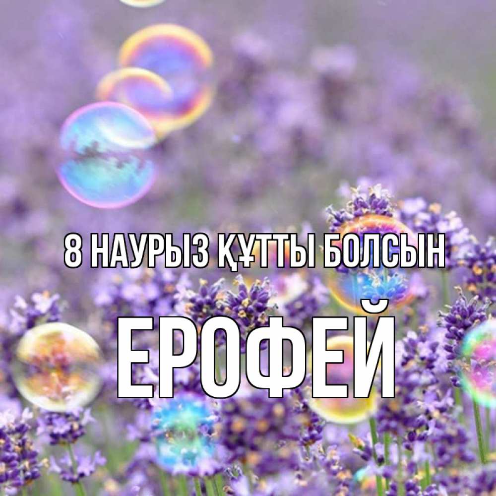 Күн сайын ашық хат с именем, Ерофей 8 наурыз құтты болсын цветы Онлайн тегін жүктеп алу тілектері бар керемет карта 