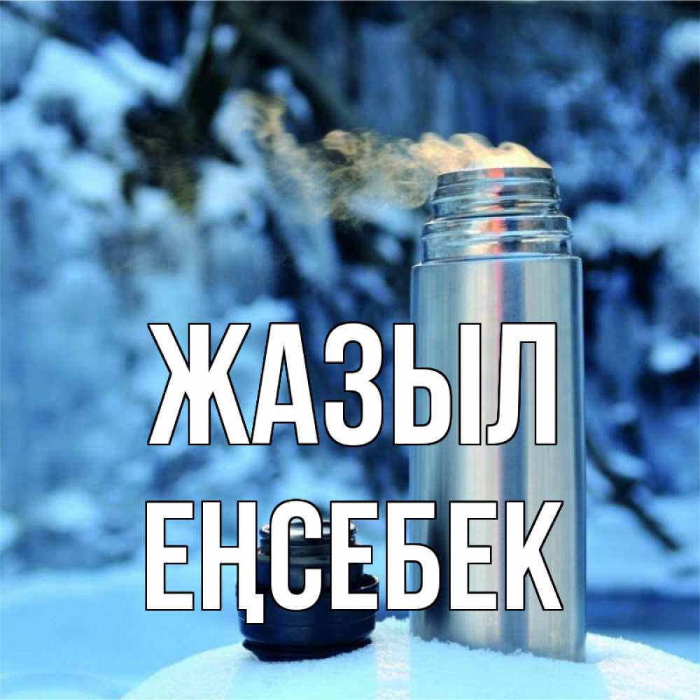 Күн сайын ашық хат с именем, Еңсебек Жазыл лечитесь не болейте Онлайн тегін жүктеп алу тілектері бар керемет карта 