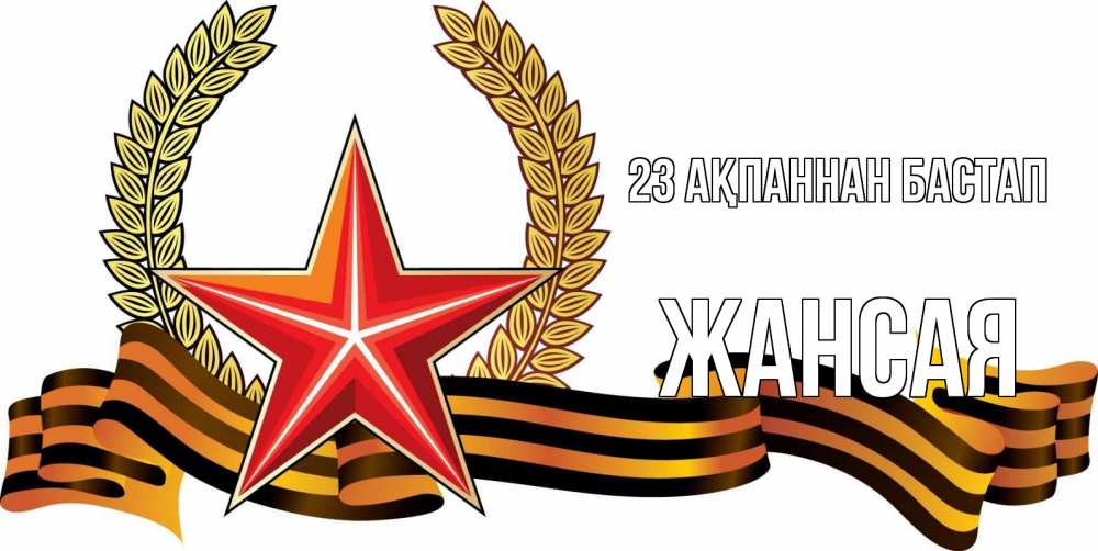 Күн сайын ашық хат с именем, ЖАНСАЯ 23 ақпаннан бастап 23 февраля Онлайн тегін жүктеп алу тілектері бар керемет карта 