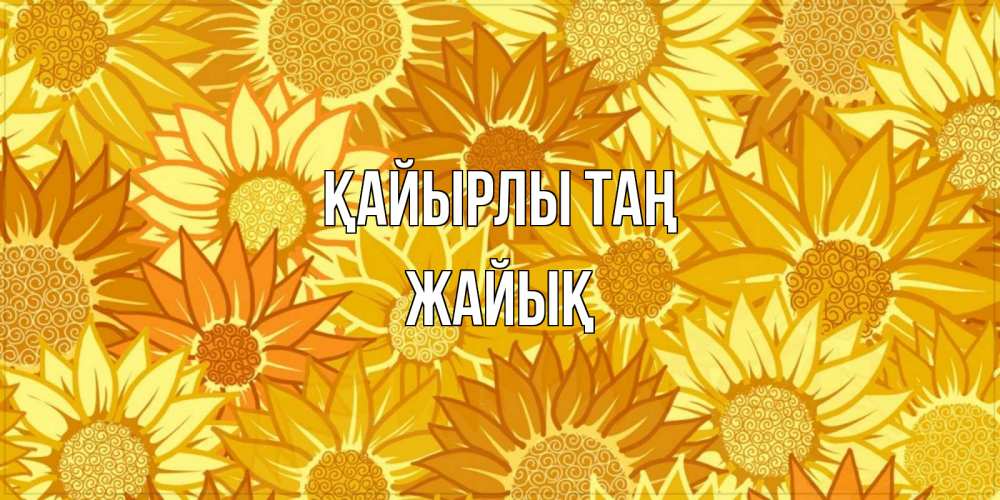 Күн сайын ашық хат с именем, Жайық Қайырлы таң осень пришла Онлайн тегін жүктеп алу тілектері бар керемет карта 