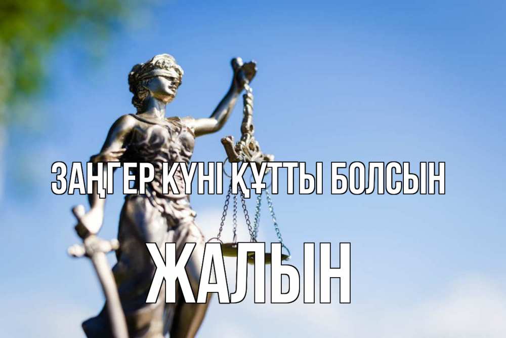 Күн сайын ашық хат с именем, Жалын Заңгер күні құтты болсын фемида с днем юриста Онлайн тегін жүктеп алу тілектері бар керемет карта 