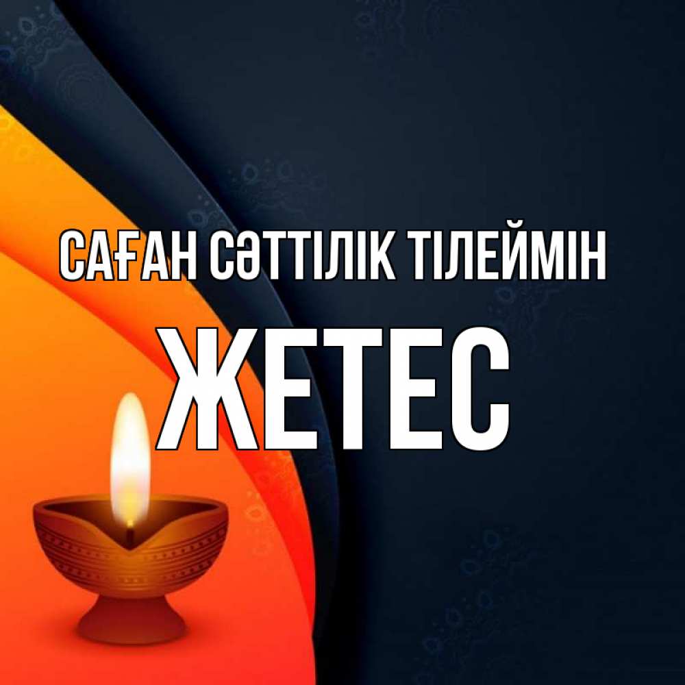 Күн сайын ашық хат с именем, Жетес Саған сәттілік тілеймін абстрактный фон Онлайн тегін жүктеп алу тілектері бар керемет карта 