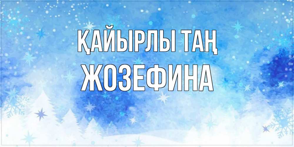 Күн сайын ашық хат с именем, Жозефина Қайырлы таң зима и снежинки Онлайн тегін жүктеп алу тілектері бар керемет карта 