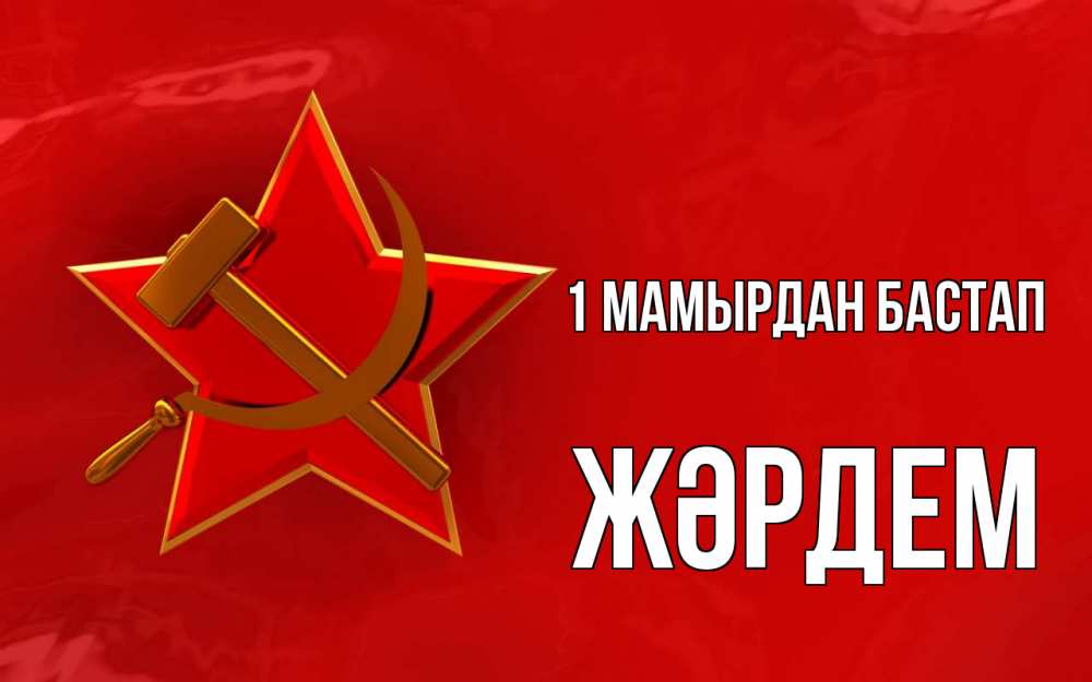 Күн сайын ашық хат с именем, Жәрдем 1 мамырдан бастап С 1 мая Онлайн тегін жүктеп алу тілектері бар керемет карта 