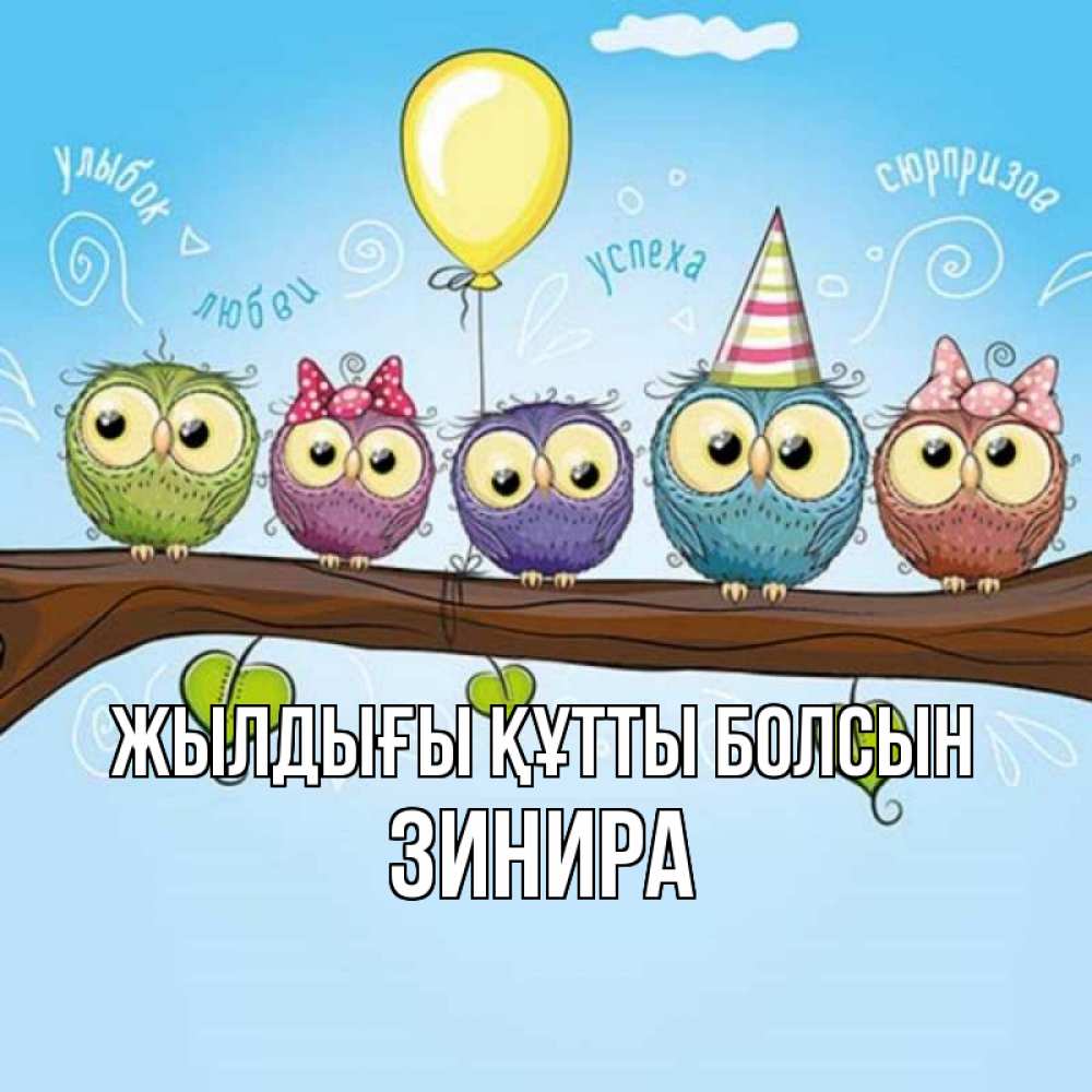 Күн сайын ашық хат с именем, ЗИНИРА Жылдығы құтты болсын совы Онлайн тегін жүктеп алу тілектері бар керемет карта 