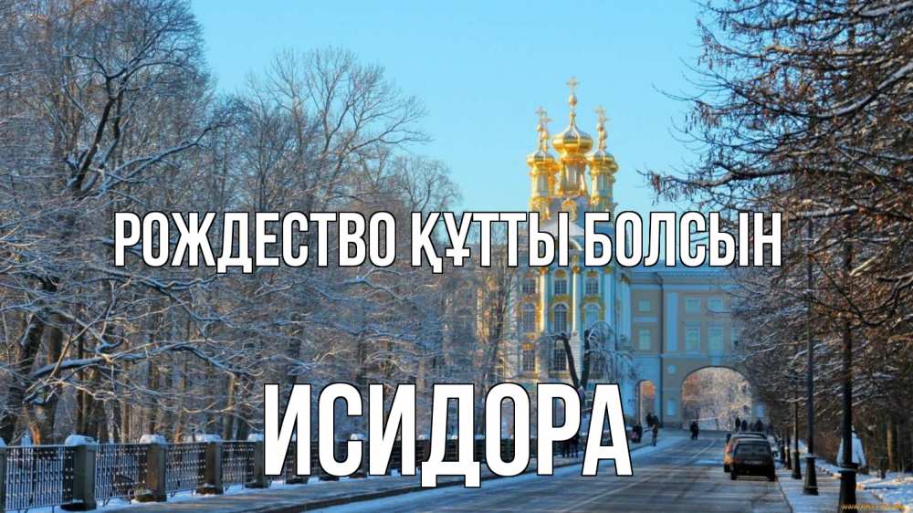 Күн сайын ашық хат с именем, Исидора Рождество құтты болсын храм Онлайн тегін жүктеп алу тілектері бар керемет карта 