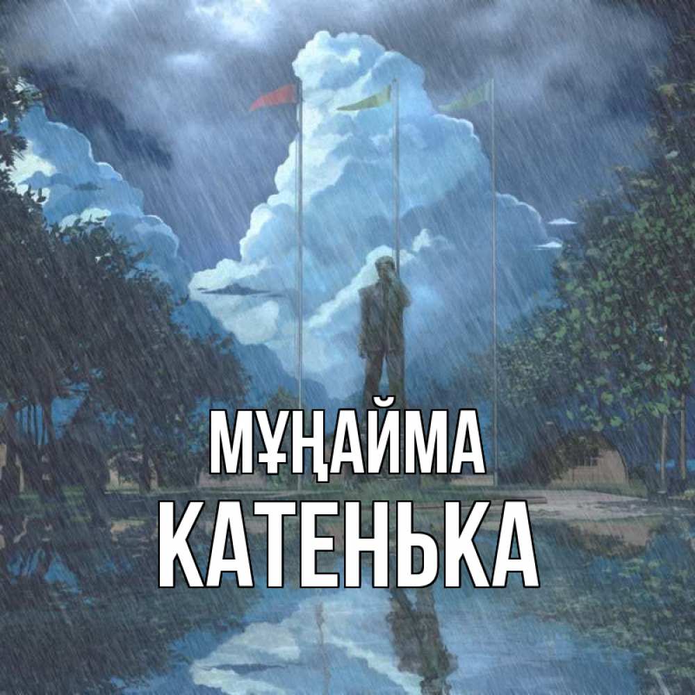 Күн сайын ашық хат с именем, Катенька Мұңайма небо и флаги Онлайн тегін жүктеп алу тілектері бар керемет карта 