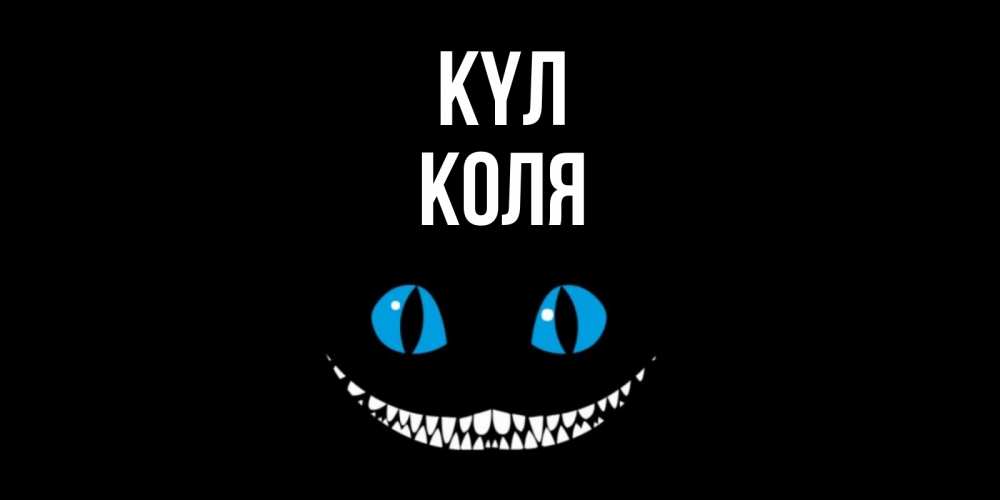 Күн сайын ашық хат с именем, Коля күл кот улыбается Онлайн тегін жүктеп алу тілектері бар керемет карта 