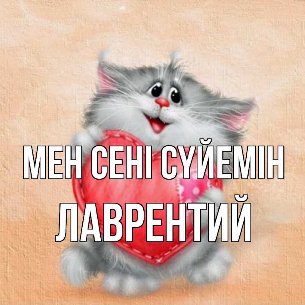 Күн сайын ашық хат с именем, Лаврентий Мен сені сүйемін сердце с заплаткой Онлайн тегін жүктеп алу тілектері бар керемет карта 