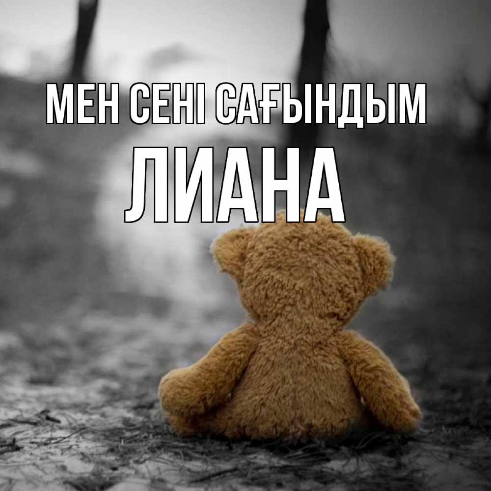 Күн сайын ашық хат с именем, Лиана Мен сені сағындым красивые открытки Онлайн тегін жүктеп алу тілектері бар керемет карта 