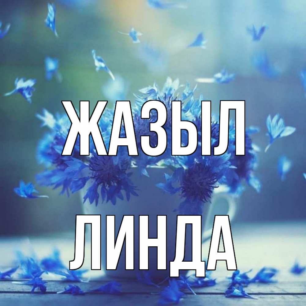 Күн сайын ашық хат с именем, Линда Жазыл кружка с зельем и цветами Онлайн тегін жүктеп алу тілектері бар керемет карта 