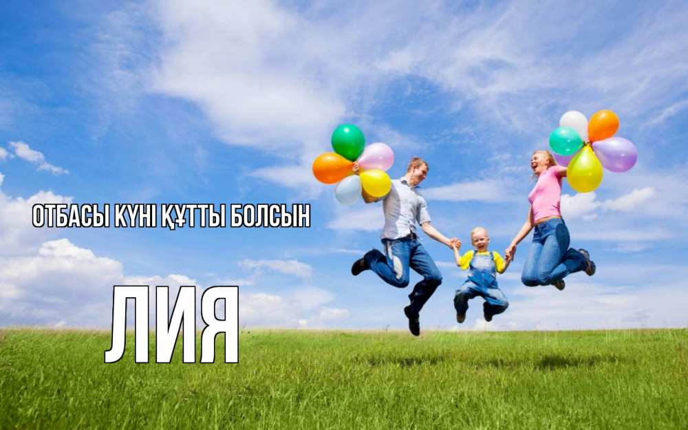 Күн сайын ашық хат с именем, Лия отбасы күні құтты болсын с днем семьи Онлайн тегін жүктеп алу тілектері бар керемет карта 