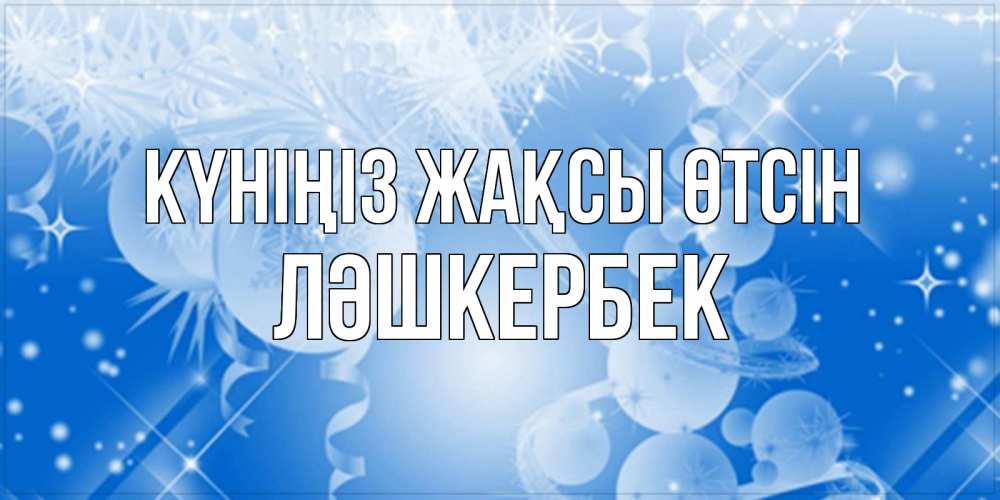 Күн сайын ашық хат с именем, ЛӘШКЕРБЕК Күніңіз жақсы өтсін удачи днем Онлайн тегін жүктеп алу тілектері бар керемет карта 