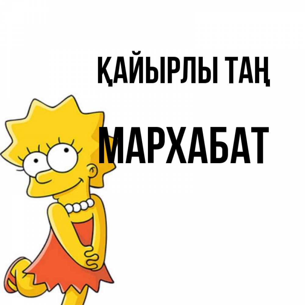Күн сайын ашық хат с именем, МАРХАБАТ Қайырлы таң в платье и ожерелье Онлайн тегін жүктеп алу тілектері бар керемет карта 