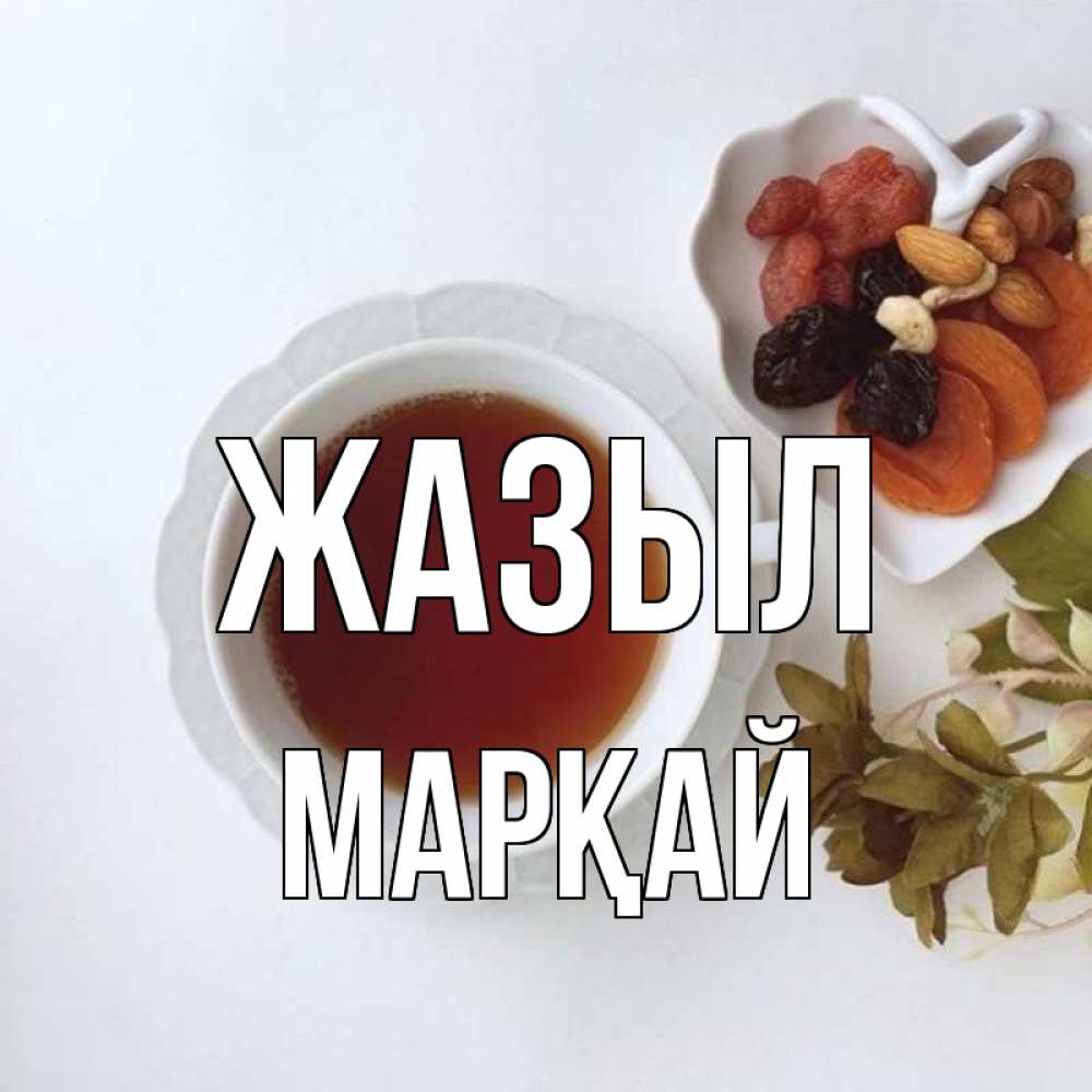 Күн сайын ашық хат с именем, МАРҚАЙ Жазыл неизвестные растения Онлайн тегін жүктеп алу тілектері бар керемет карта 
