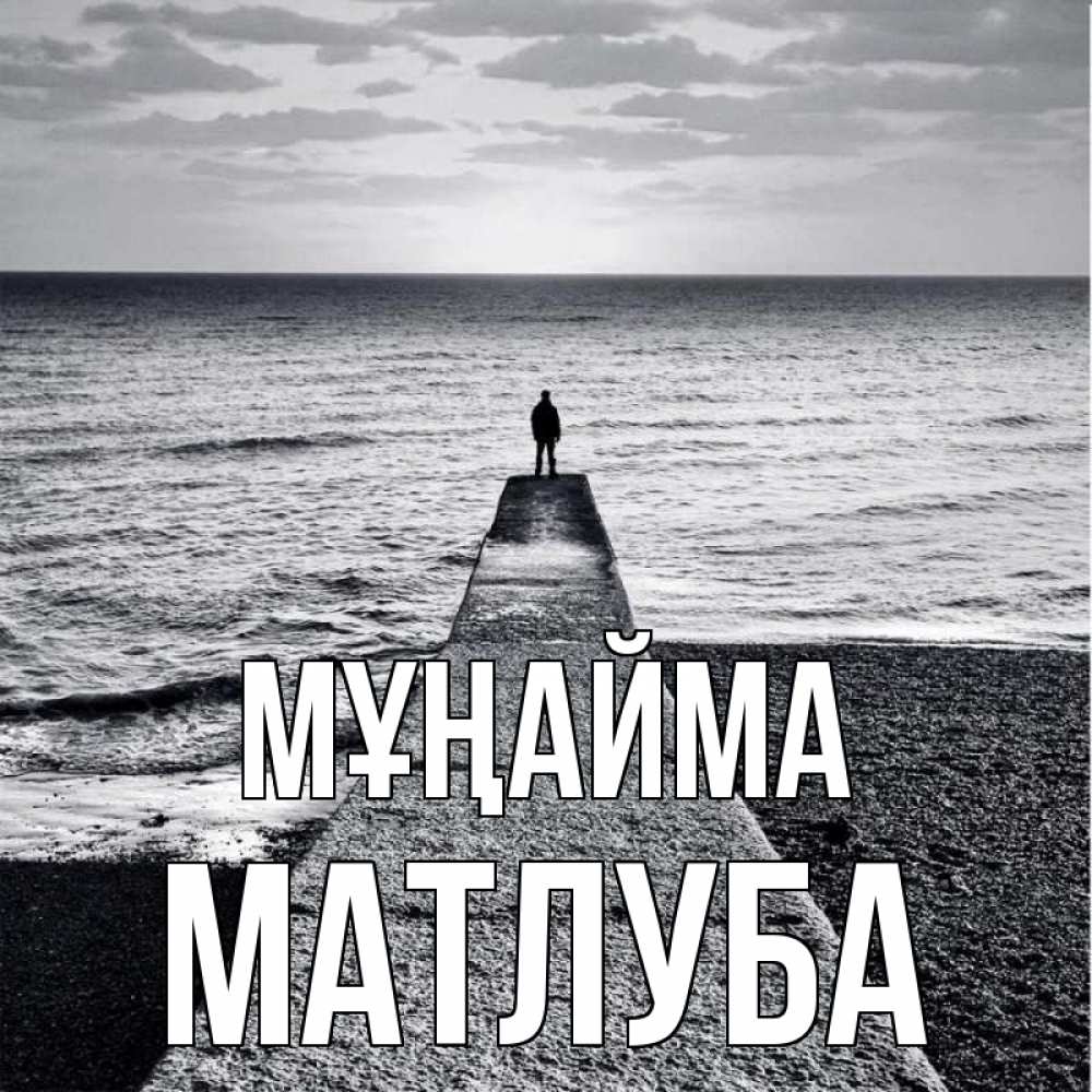 Күн сайын ашық хат с именем, МАТЛУБА Мұңайма море Онлайн тегін жүктеп алу тілектері бар керемет карта 