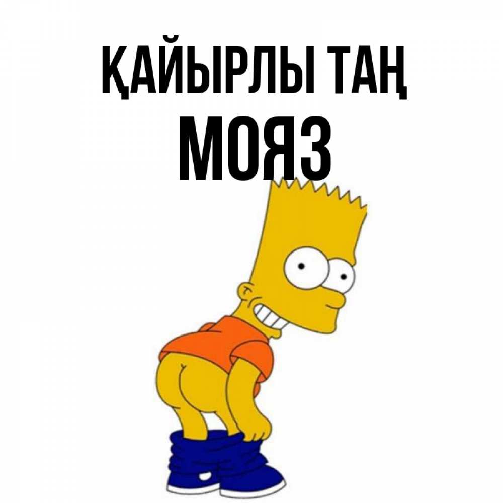 Күн сайын ашық хат с именем, МОЯЗ Қайырлы таң Открытки с Симпсонами Онлайн тегін жүктеп алу тілектері бар керемет карта 