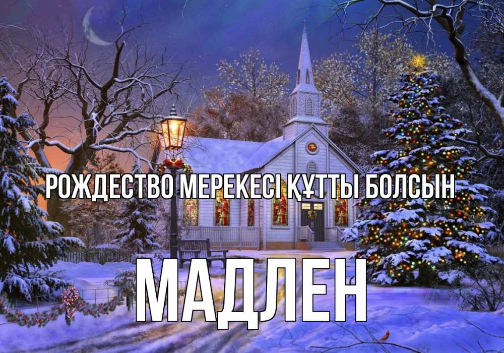Күн сайын ашық хат с именем, Мадлен Рождество мерекесі құтты болсын сочельник Онлайн тегін жүктеп алу тілектері бар керемет карта 