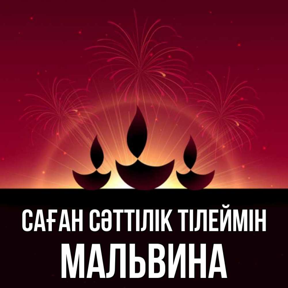Күн сайын ашық хат с именем, Мальвина Саған сәттілік тілеймін праздник Онлайн тегін жүктеп алу тілектері бар керемет карта 