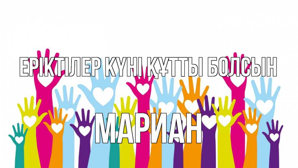 Күн сайын ашық хат с именем, Мариан Еріктілер күні құтты болсын С днем волонтера Онлайн тегін жүктеп алу тілектері бар керемет карта 