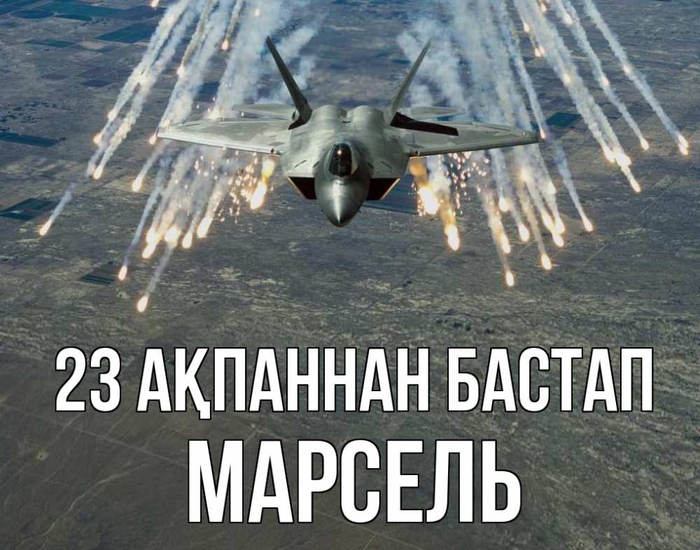 Күн сайын ашық хат с именем, Марсель 23 ақпаннан бастап 23 февраля Онлайн тегін жүктеп алу тілектері бар керемет карта 