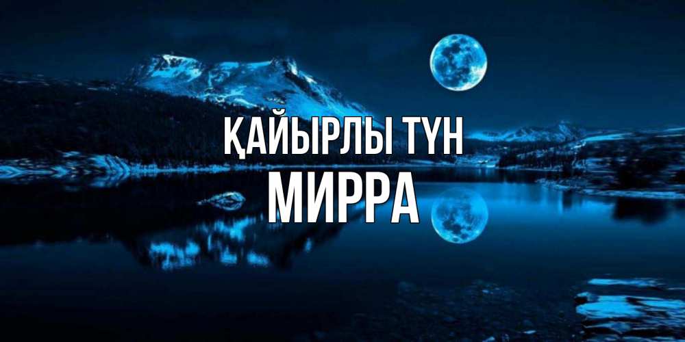 Күн сайын ашық хат с именем, Мирра Қайырлы түн луна, озеро, горы Онлайн тегін жүктеп алу тілектері бар керемет карта 