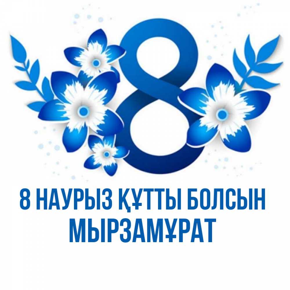 Күн сайын ашық хат с именем, Мырзамұрат 8 наурыз құтты болсын цветы Онлайн тегін жүктеп алу тілектері бар керемет карта 