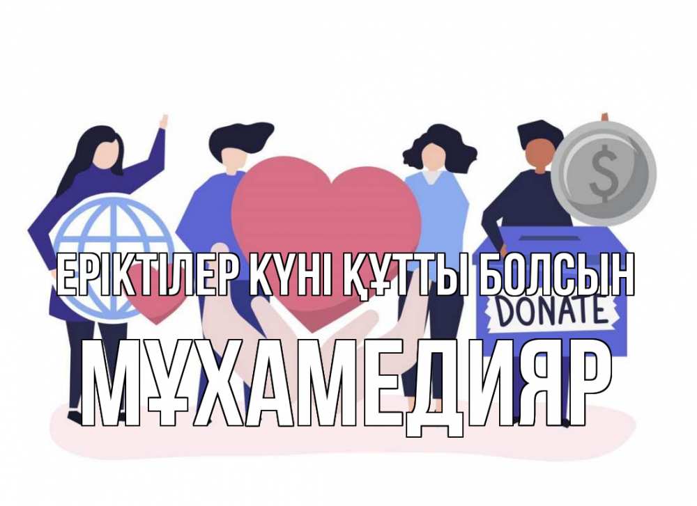 Күн сайын ашық хат с именем, МҰХАМЕДИЯР Еріктілер күні құтты болсын с днем волонтера Онлайн тегін жүктеп алу тілектері бар керемет карта 