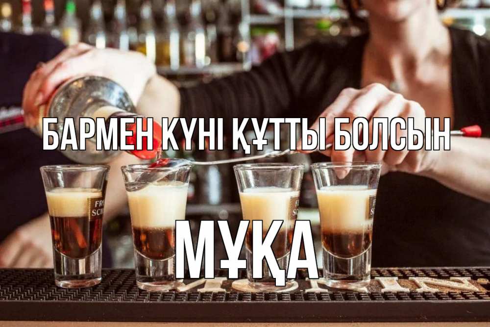 Күн сайын ашық хат с именем, МҰҚА бармен күні құтты болсын с днем бармена Онлайн тегін жүктеп алу тілектері бар керемет карта 