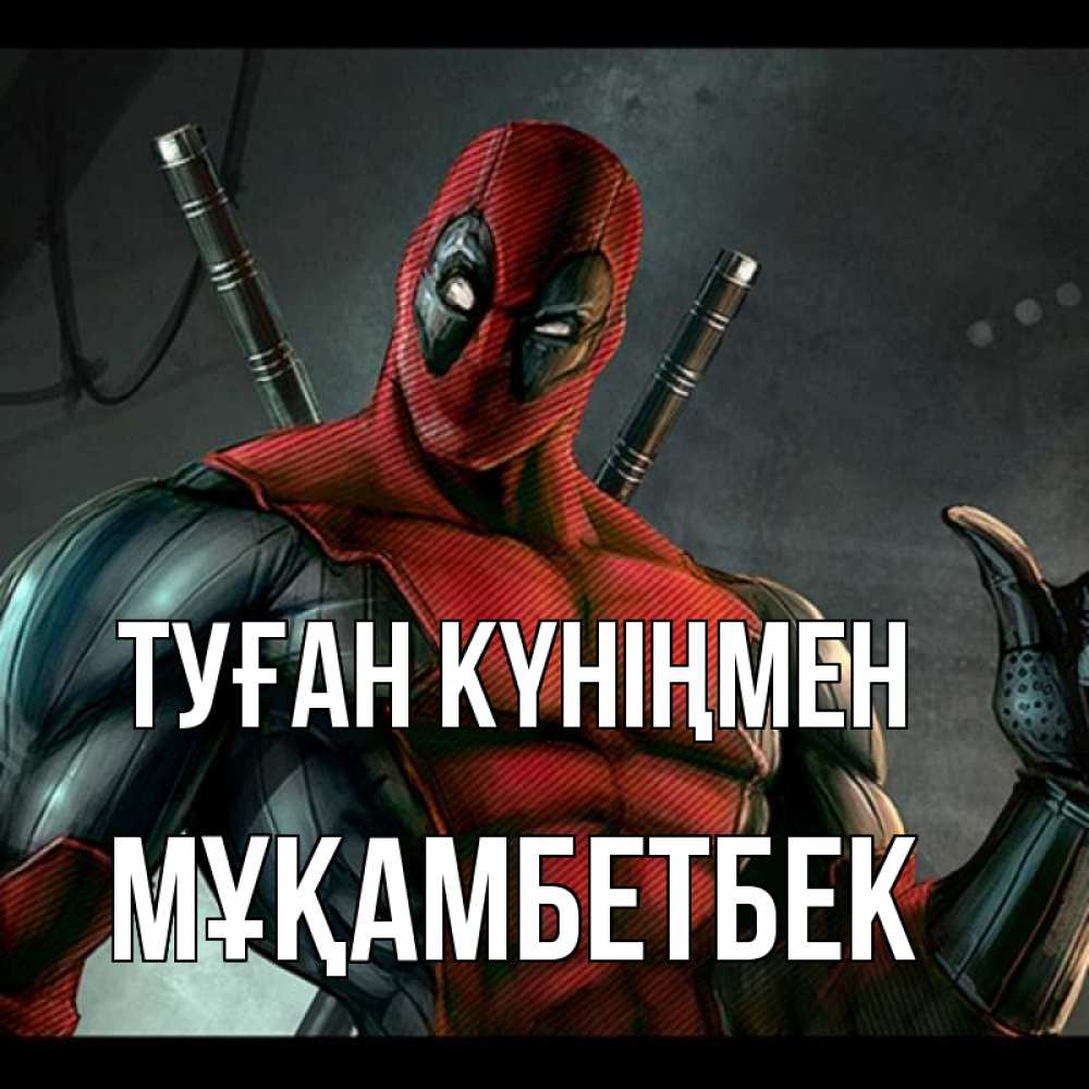 Күн сайын ашық хат с именем, Мұқамбетбек Туған күніңмен марвел супергерои Онлайн тегін жүктеп алу тілектері бар керемет карта 
