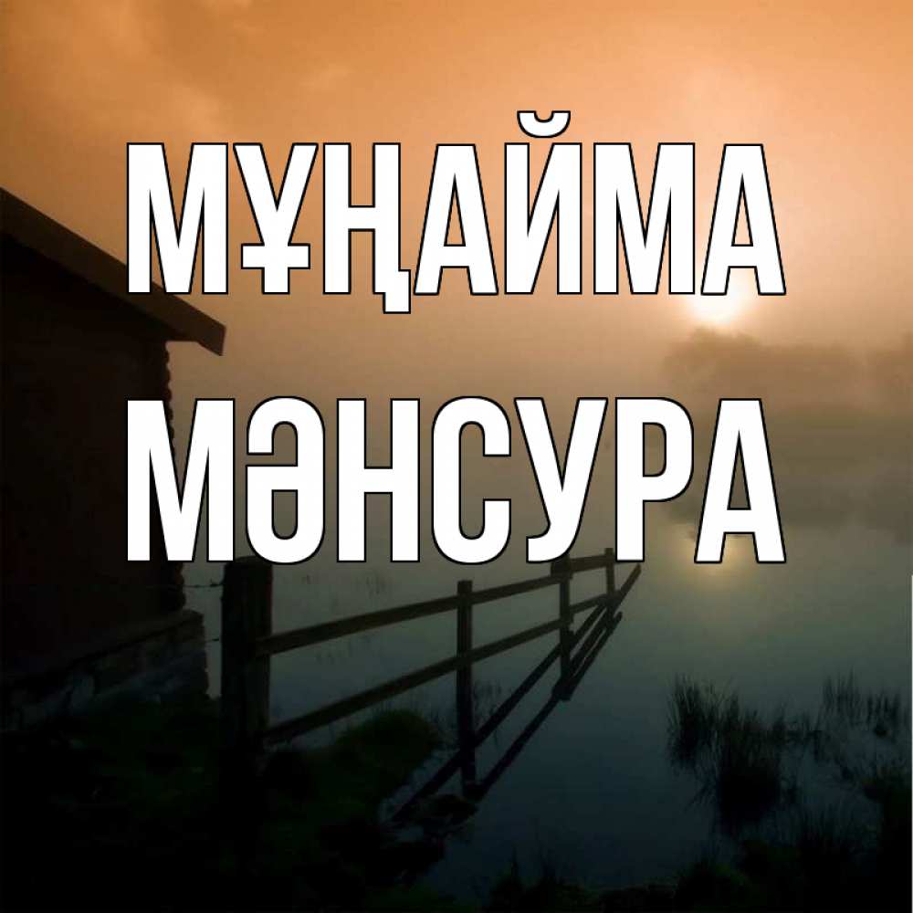 Күн сайын ашық хат с именем, МӘНСУРА Мұңайма дом у озера Онлайн тегін жүктеп алу тілектері бар керемет карта 