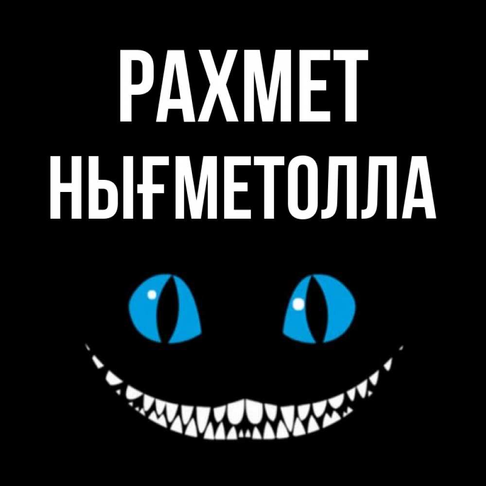 Күн сайын ашық хат с именем, НЫҒМЕТОЛЛА рахмет благодарю от чеширика Онлайн тегін жүктеп алу тілектері бар керемет карта 