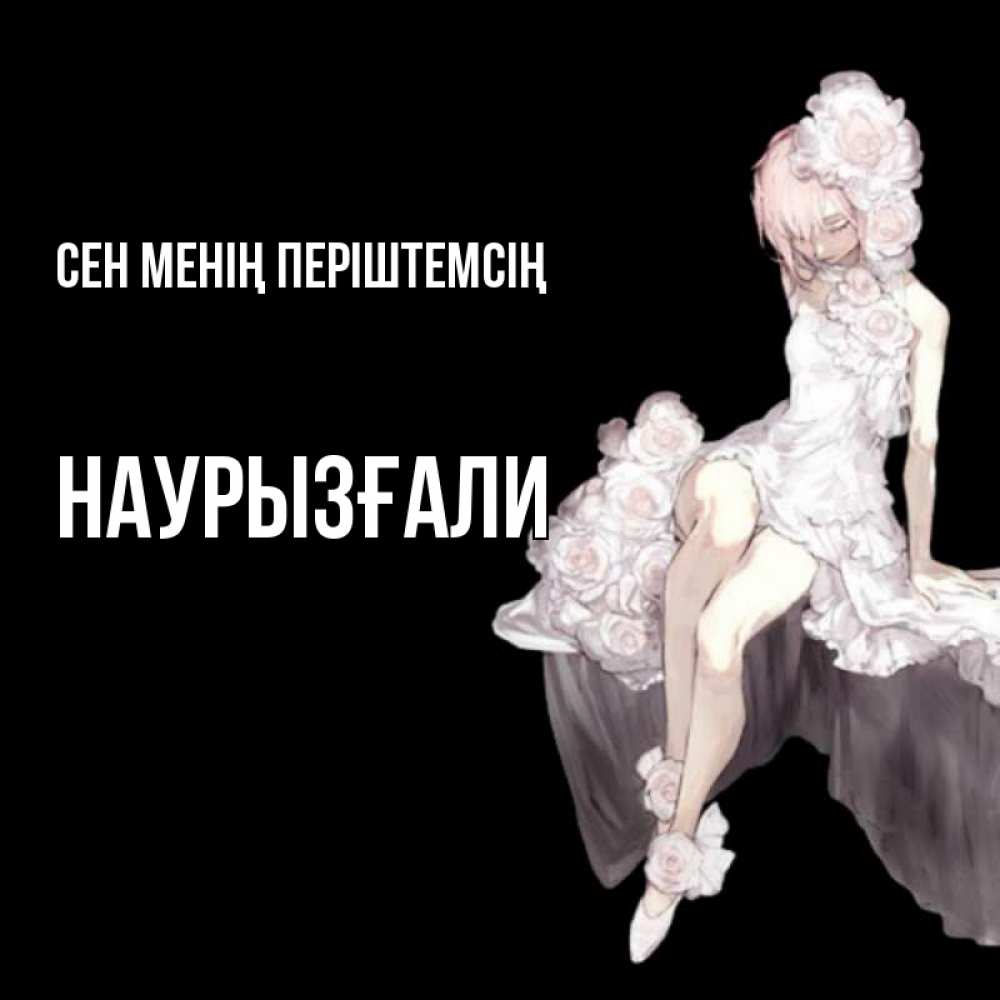 Күн сайын ашық хат с именем, Наурызғали Сен менің періштемсің девушка в стиле аниме как ангел Онлайн тегін жүктеп алу тілектері бар керемет карта 