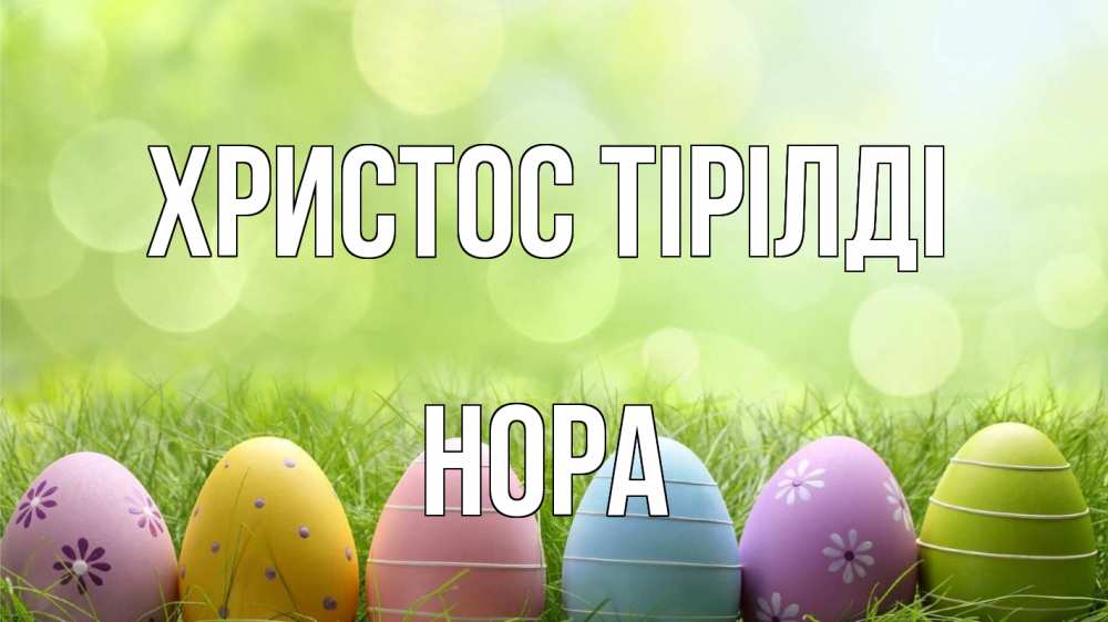 Күн сайын ашық хат с именем, Нора Христос тірілді с пасхой Онлайн тегін жүктеп алу тілектері бар керемет карта 