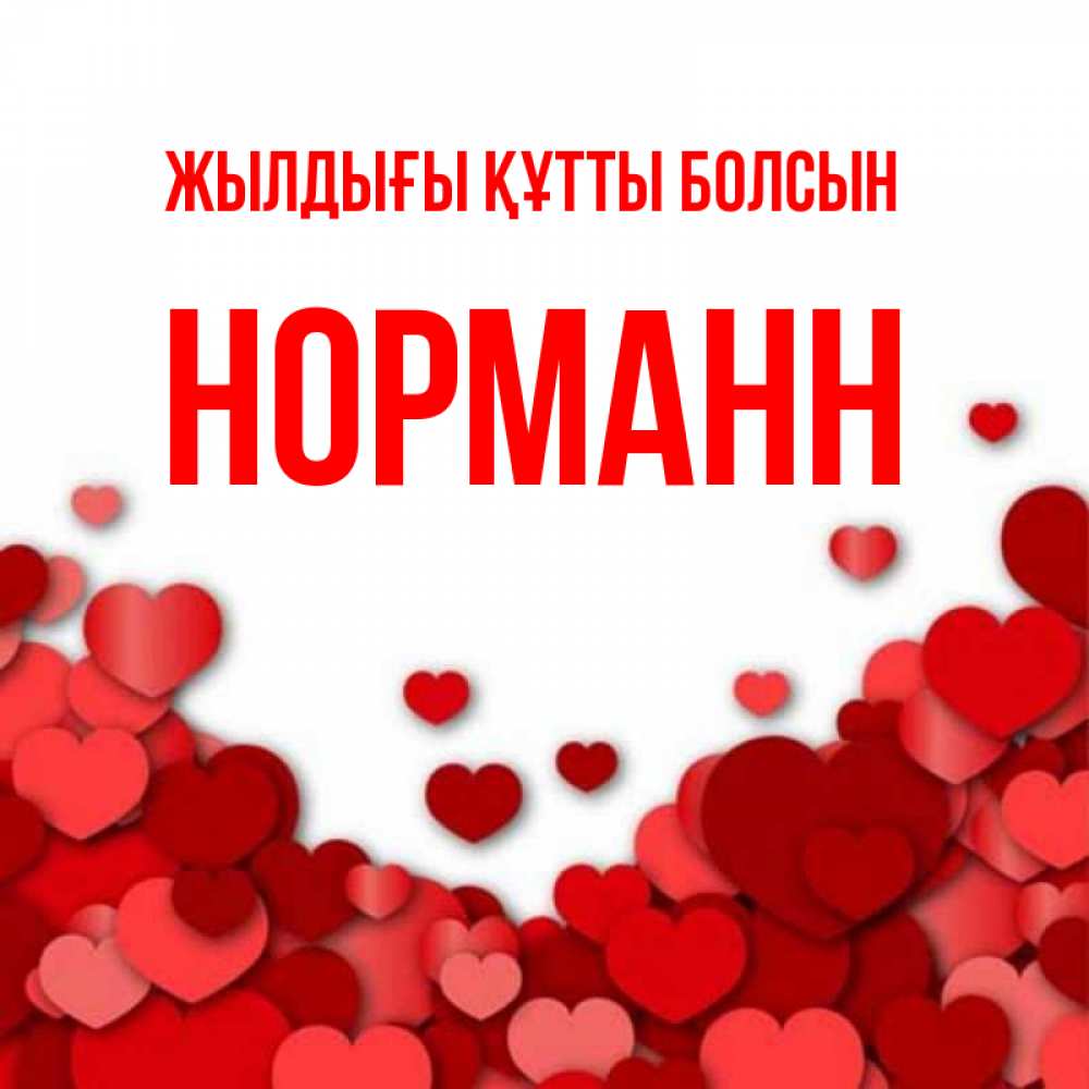 Күн сайын ашық хат с именем, Норманн Жылдығы құтты болсын много красных сердечек о любви Онлайн тегін жүктеп алу тілектері бар керемет карта 