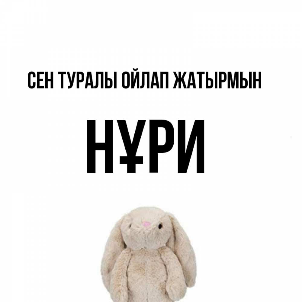 Күн сайын ашық хат с именем, НҰРИ Сен туралы ойлап жатырмын открытки с текстами и подписями Онлайн тегін жүктеп алу тілектері бар керемет карта 